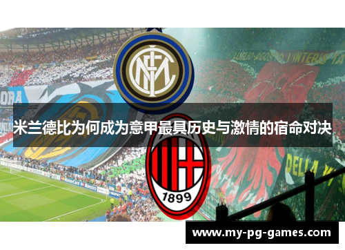 米兰德比为何成为意甲最具历史与激情的宿命对决