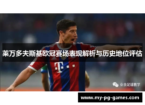 莱万多夫斯基欧冠赛场表现解析与历史地位评估