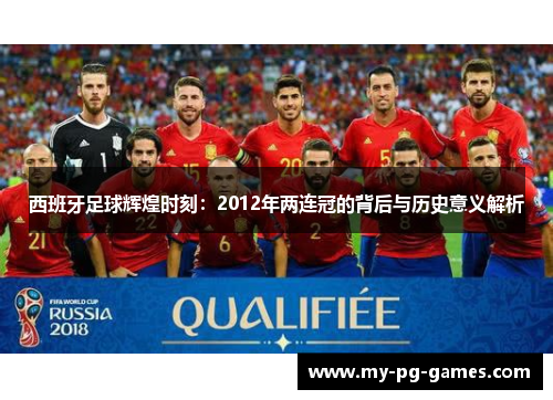 西班牙足球辉煌时刻：2012年两连冠的背后与历史意义解析