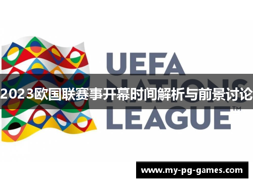 2023欧国联赛事开幕时间解析与前景讨论