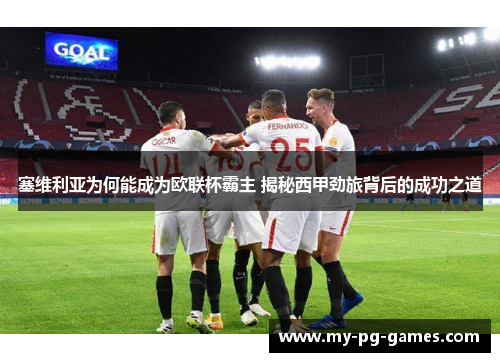 塞维利亚为何能成为欧联杯霸主 揭秘西甲劲旅背后的成功之道