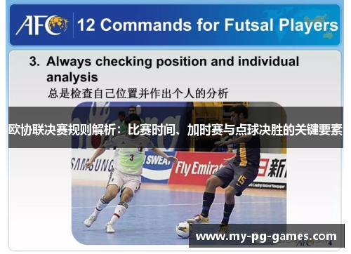 欧协联决赛规则解析：比赛时间、加时赛与点球决胜的关键要素