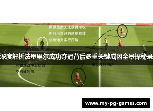 深度解析法甲里尔成功夺冠背后多重关键成因全景探秘录