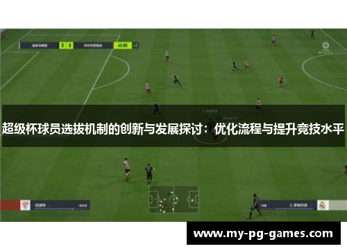 超级杯球员选拔机制的创新与发展探讨：优化流程与提升竞技水平