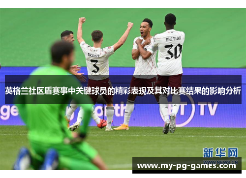英格兰社区盾赛事中关键球员的精彩表现及其对比赛结果的影响分析