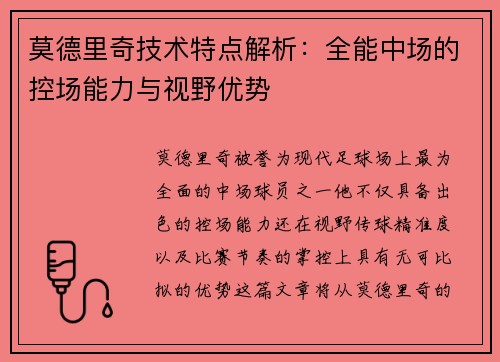 莫德里奇技术特点解析：全能中场的控场能力与视野优势