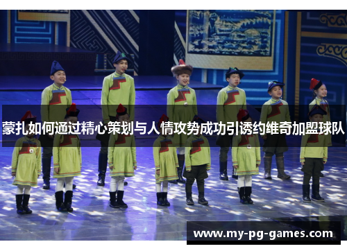 蒙扎如何通过精心策划与人情攻势成功引诱约维奇加盟球队