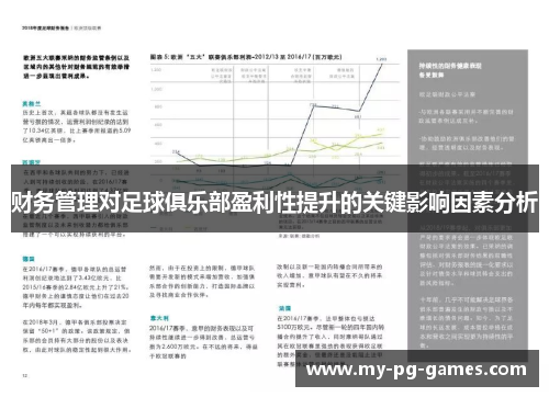 财务管理对足球俱乐部盈利性提升的关键影响因素分析