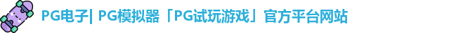 pg模拟器
